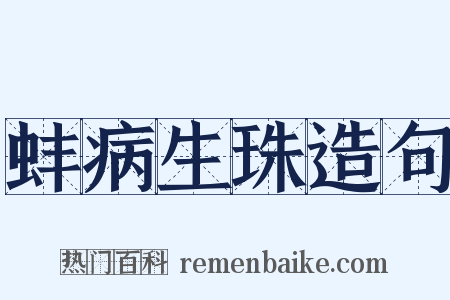 蚌病生珠造句是什么意思的图片